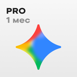 Gemini Pro - 1 мес