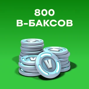 800 V-Bucks (Турция)
